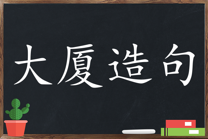 大厦造句 用大厦造句子三年级 二年级 一年级简单的