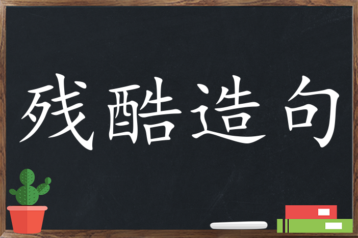 残酷造句 用残酷造句子三年级 二年级 一年级简单的