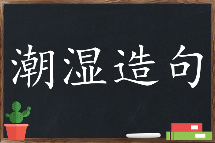 潮湿造句 用潮湿造句子三年级 二年级 一年级简单的