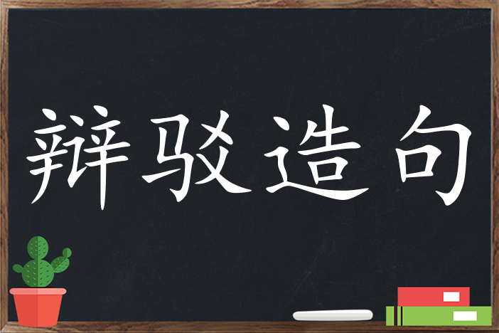 辩驳造句 用辩驳造句子三年级 二年级 一年级简单的