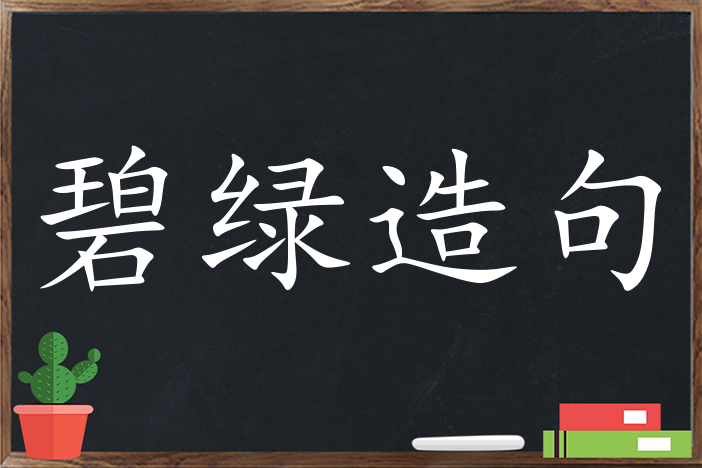 碧绿造句 用碧绿造句子三年级 二年级 一年级简单的