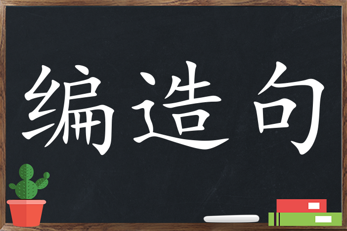 编造句 用编造句子三年级 二年级 一年级简单的